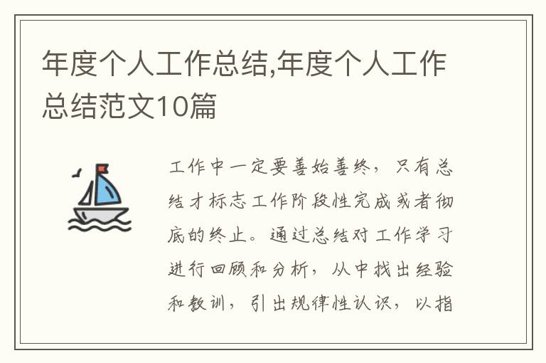 年度個人工作總結,年度個人工作總結范文10篇