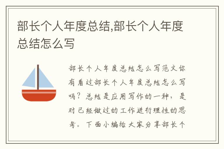 部長個人年度總結,部長個人年度總結怎么寫