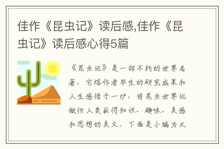 佳作《昆蟲記》讀后感,佳作《昆蟲記》讀后感心得5篇