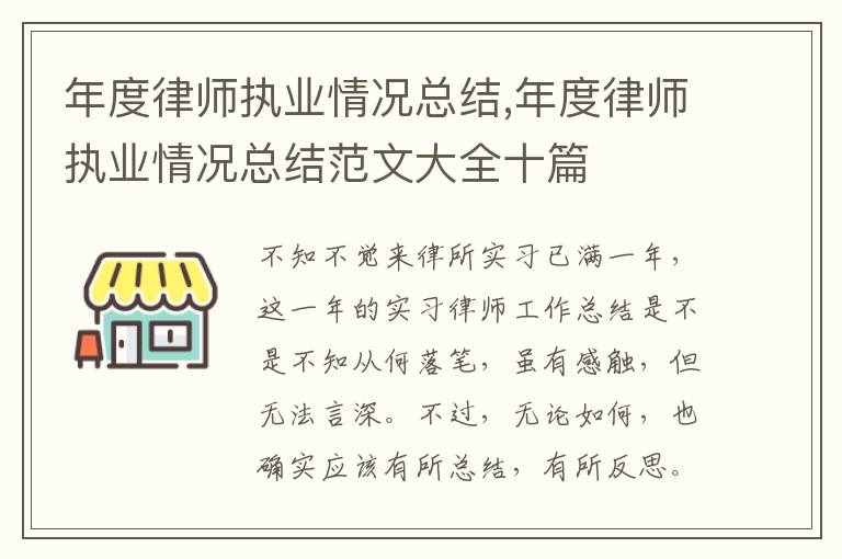 年度律師執業情況總結,年度律師執業情況總結范文大全十篇