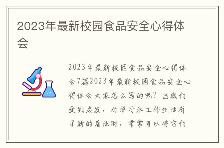 2023年最新校園食品安全心得體會