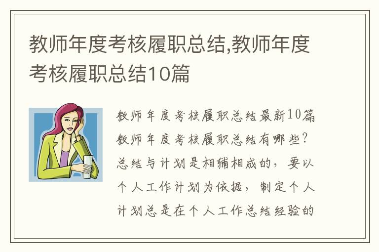 教師年度考核履職總結,教師年度考核履職總結10篇