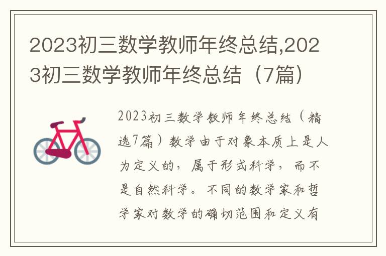 2023初三數學教師年終總結,2023初三數學教師年終總結（7篇）