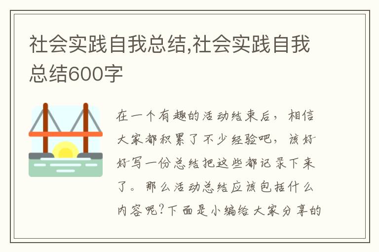 社會實踐自我總結,社會實踐自我總結600字