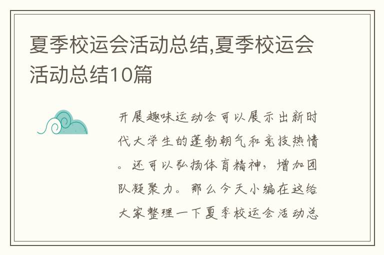 夏季校運會活動總結,夏季校運會活動總結10篇