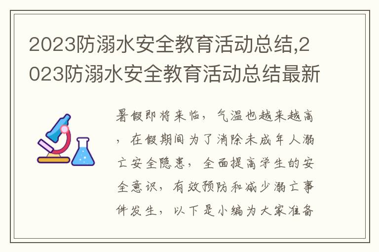 2023防溺水安全教育活動總結,2023防溺水安全教育活動總結最新