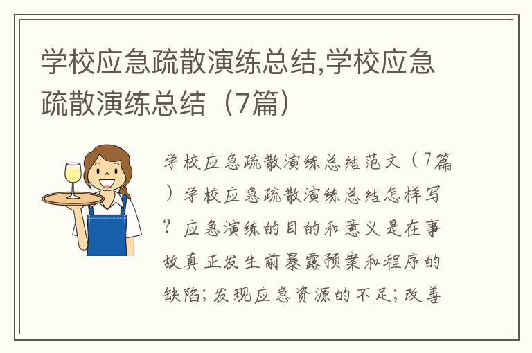 學校應急疏散演練總結,學校應急疏散演練總結（7篇）