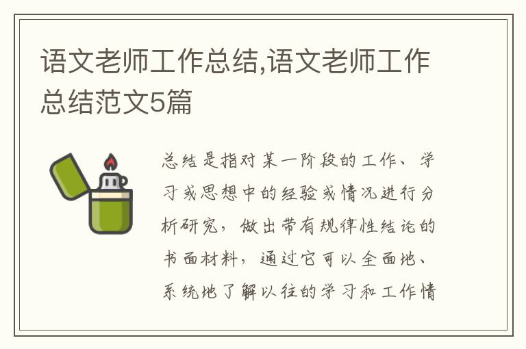 語文老師工作總結,語文老師工作總結范文5篇