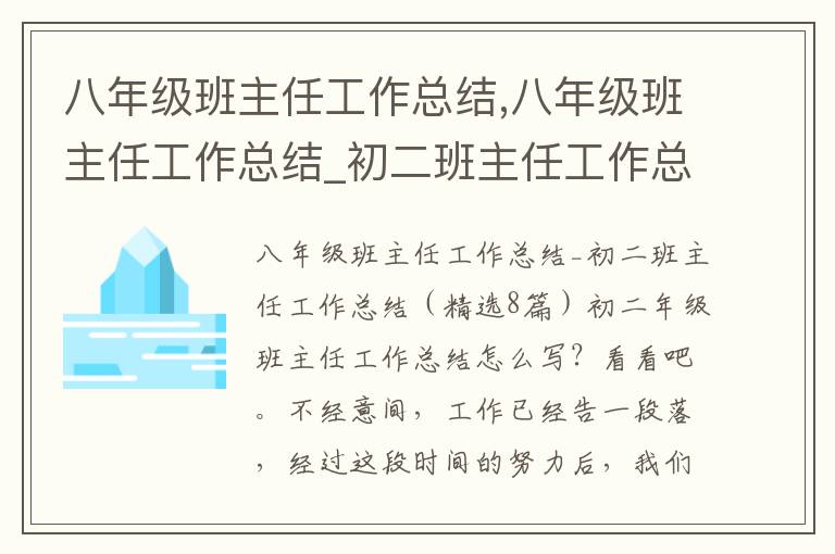 八年級班主任工作總結,八年級班主任工作總結_初二班主任工作總結