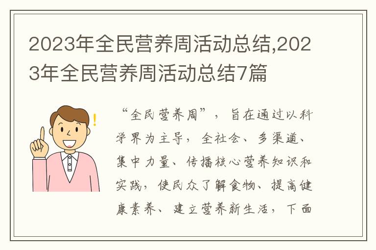 2023年全民營養周活動總結,2023年全民營養周活動總結7篇