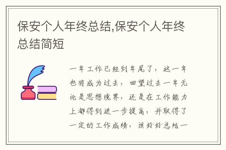 保安個人年終總結,保安個人年終總結簡短