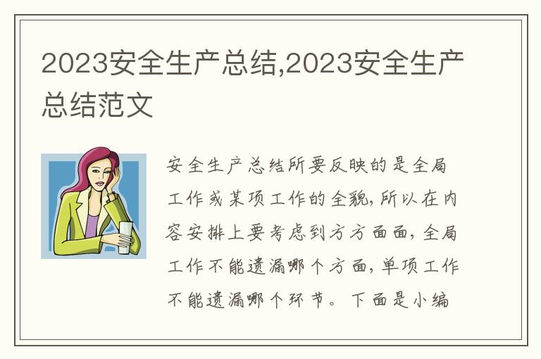 2023安全生產總結,2023安全生產總結范文