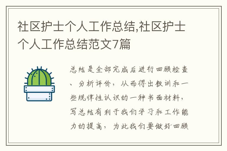 社區護士個人工作總結,社區護士個人工作總結范文7篇