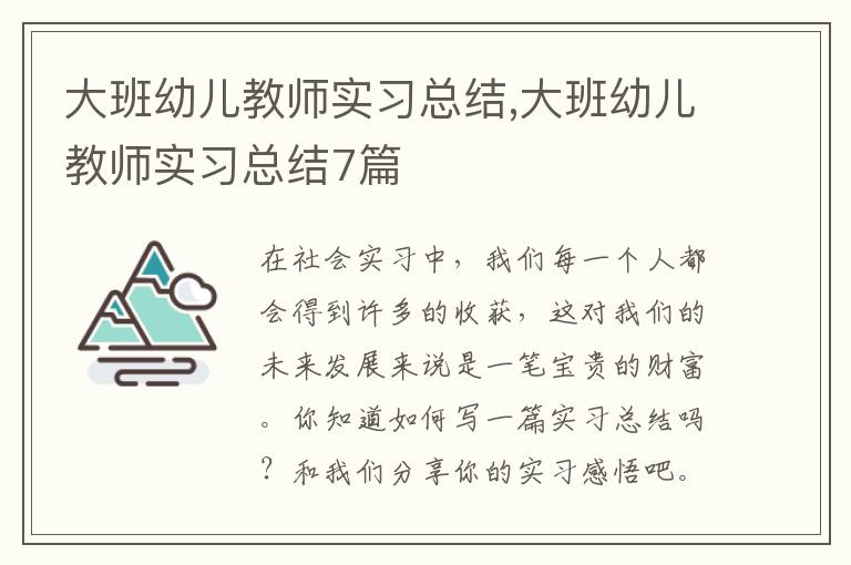 大班幼兒教師實習總結,大班幼兒教師實習總結7篇