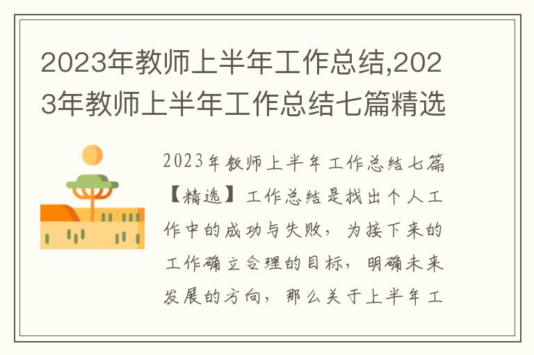 2023年教師上半年工作總結,2023年教師上半年工作總結七篇精選