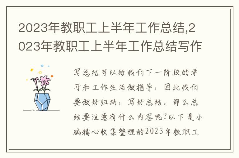 2023年教職工上半年工作總結(jié),2023年教職工上半年工作總結(jié)寫作范文10篇