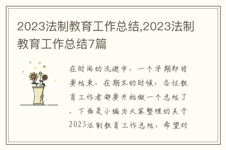 2023法制教育工作總結(jié),2023法制教育工作總結(jié)7篇