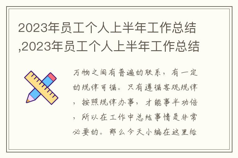 2023年員工個(gè)人上半年工作總結(jié),2023年員工個(gè)人上半年工作總結(jié)7篇