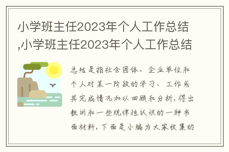 小學班主任2023年個人工作總結,小學班主任2023年個人工作總結五篇