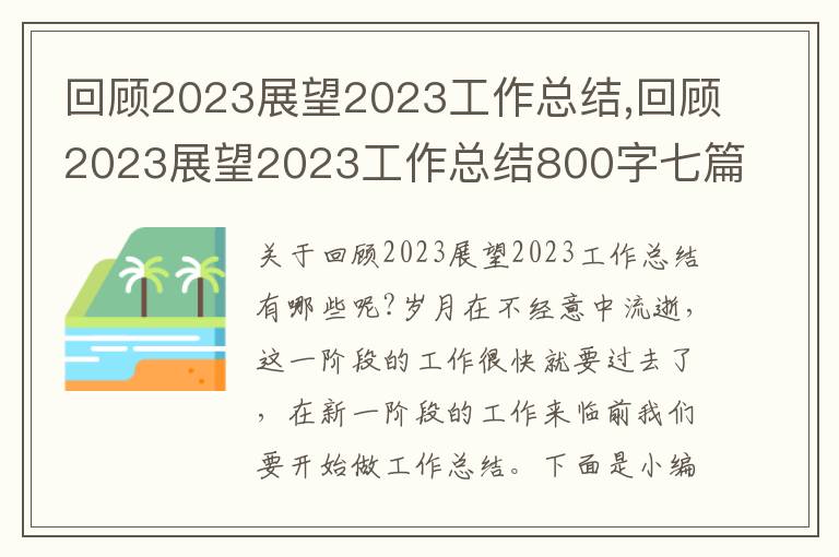 回顧2023展望2023工作總結(jié),回顧2023展望2023工作總結(jié)800字七篇