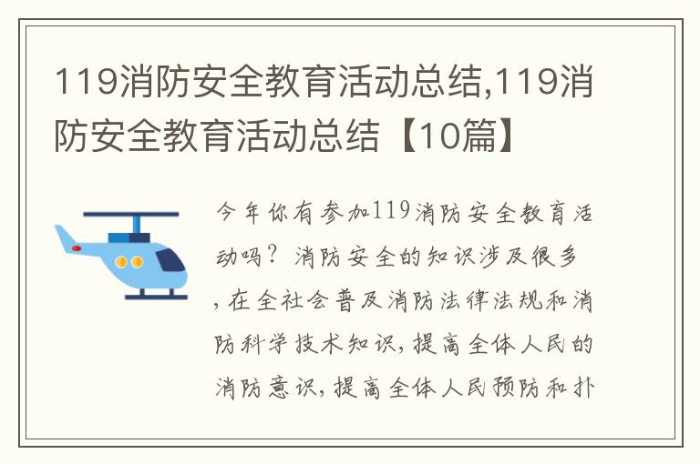 119消防安全教育活動總結(jié),119消防安全教育活動總結(jié)【10篇】