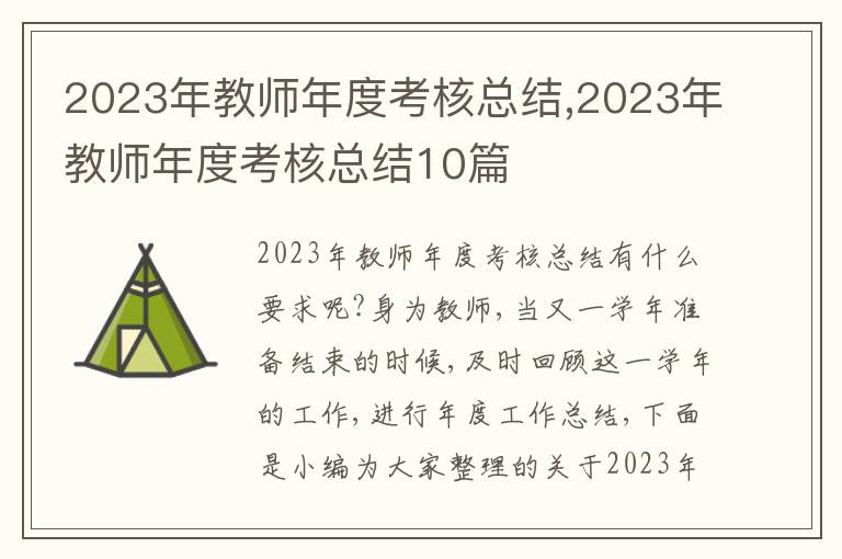 2023年教師年度考核總結(jié),2023年教師年度考核總結(jié)10篇