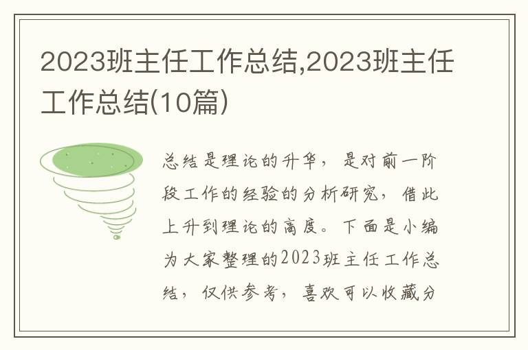 2023班主任工作總結(jié),2023班主任工作總結(jié)(10篇)