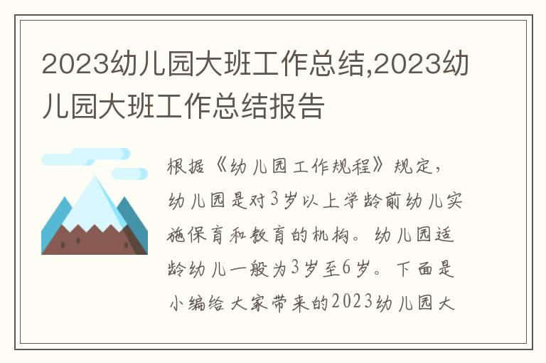 2023幼兒園大班工作總結(jié),2023幼兒園大班工作總結(jié)報告