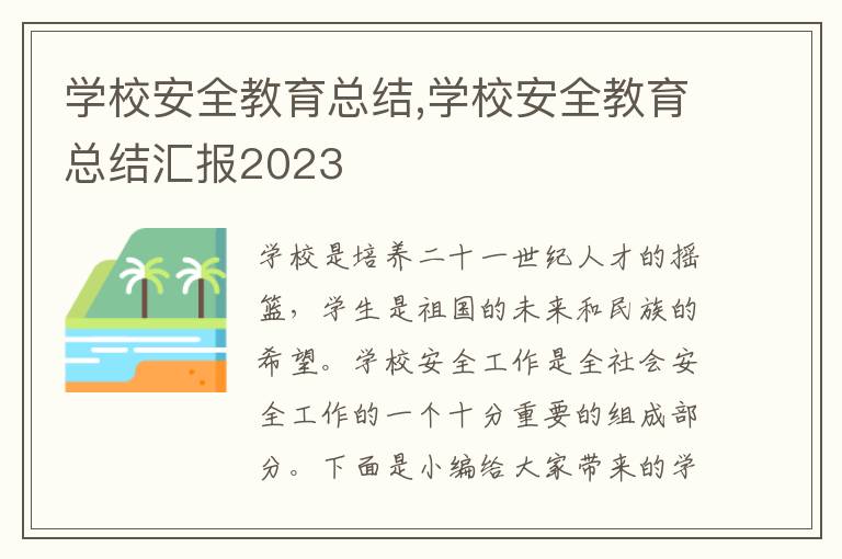 學(xué)校安全教育總結(jié),學(xué)校安全教育總結(jié)匯報(bào)2023