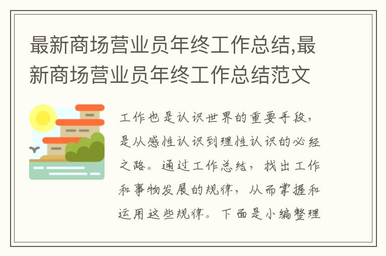 最新商場營業(yè)員年終工作總結(jié),最新商場營業(yè)員年終工作總結(jié)范文