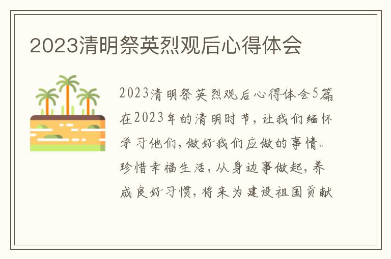 2023清明祭英烈觀后心得體會