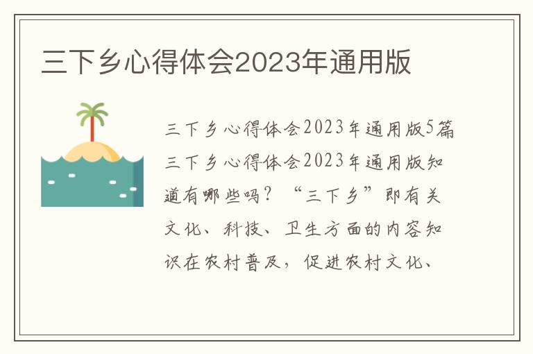 三下鄉心得體會2023年通用版