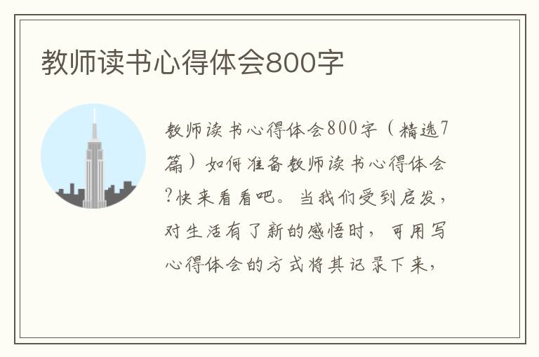 教師讀書心得體會800字