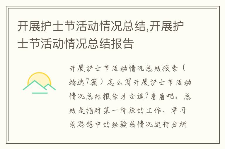 開展護士節活動情況總結,開展護士節活動情況總結報告