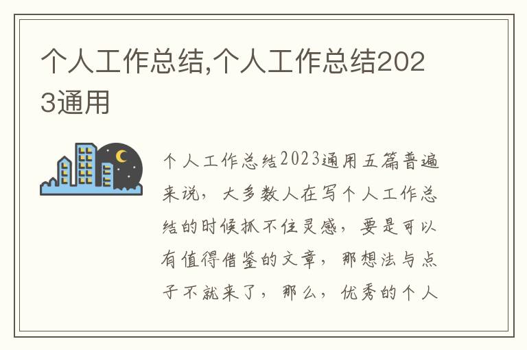 個人工作總結,個人工作總結2023通用