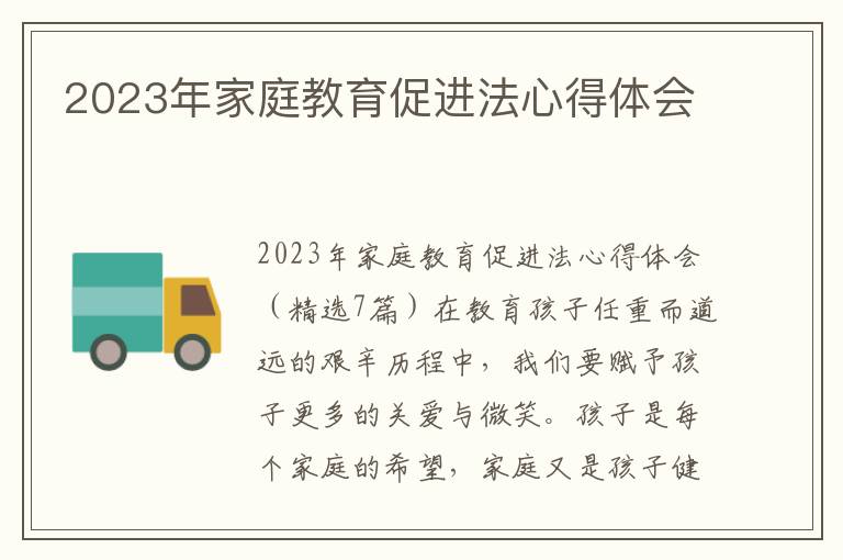 2023年家庭教育促進法心得體會