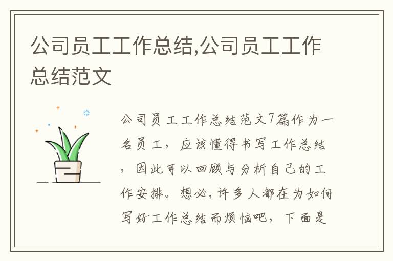 公司員工工作總結,公司員工工作總結范文