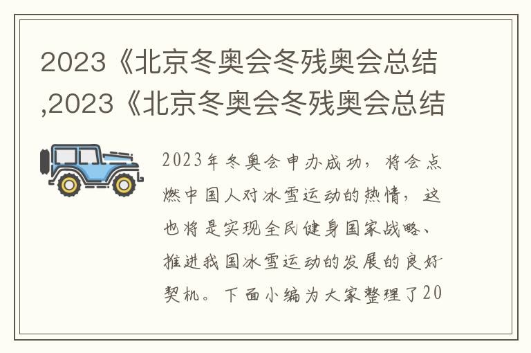 2023《北京冬奧會冬殘奧會總結,2023《北京冬奧會冬殘奧會總結表彰大會》優秀觀后感