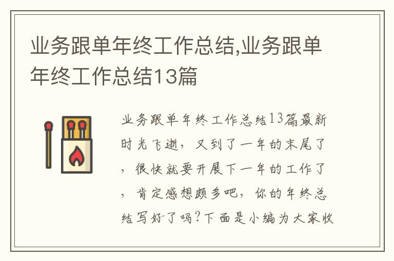 業務跟單年終工作總結,業務跟單年終工作總結13篇