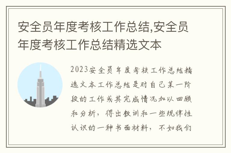 安全員年度考核工作總結,安全員年度考核工作總結精選文本