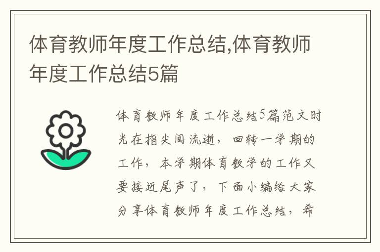 體育教師年度工作總結,體育教師年度工作總結5篇