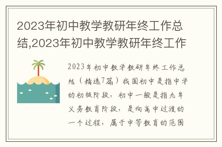 2023年初中教學教研年終工作總結,2023年初中教學教研年終工作總結（7篇）