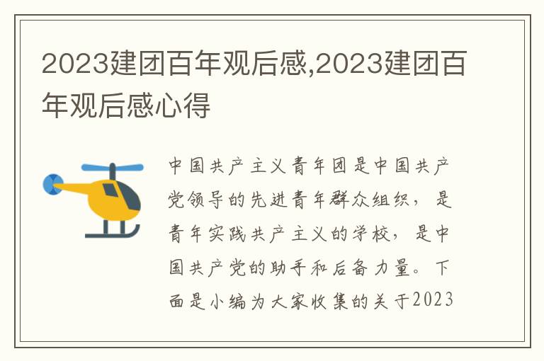 2023建團百年觀后感,2023建團百年觀后感心得