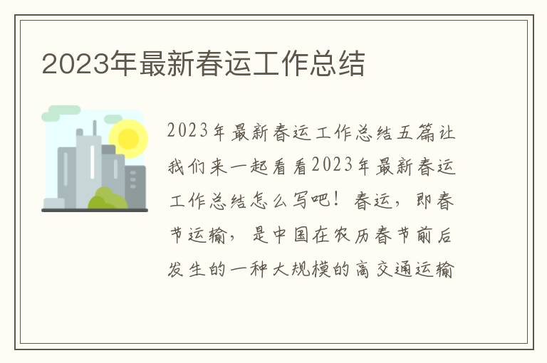 2023年最新春運工作總結