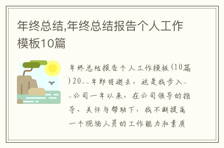 年終總結,年終總結報告個人工作模板10篇