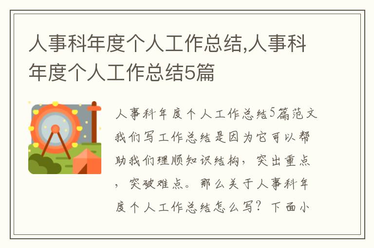 人事科年度個人工作總結,人事科年度個人工作總結5篇