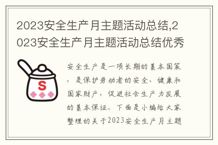 2023安全生產月主題活動總結,2023安全生產月主題活動總結優秀6篇