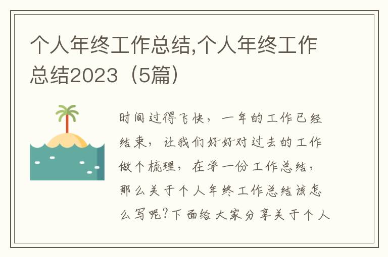 個人年終工作總結,個人年終工作總結2023（5篇）