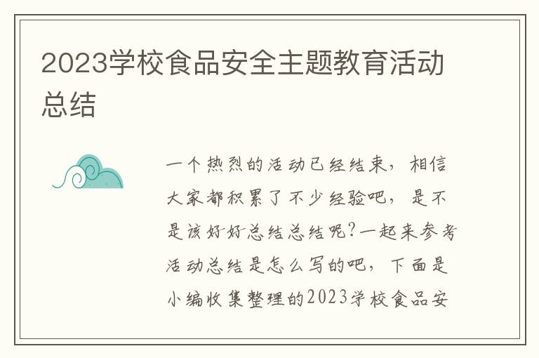 2023學校食品安全主題教育活動總結