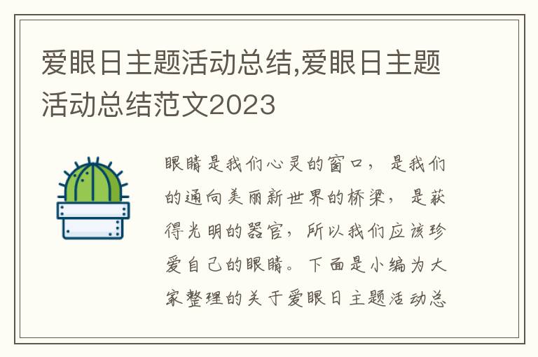 愛眼日主題活動總結(jié),愛眼日主題活動總結(jié)范文2023